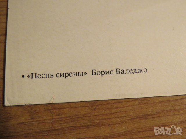 Еротична картичка от картина на Борис Валеджо - Песен на серените - изд.80т  18+ секс, снимка 4 - Други - 27109849