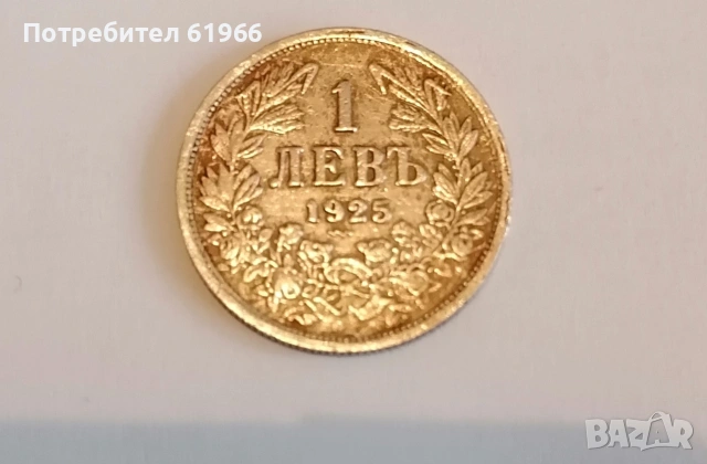 монета от 1925 година 