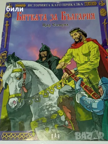 БИТКАТА ЗА БЪЛГАРИЯ , снимка 1