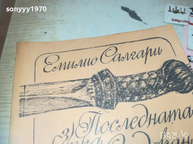 САНДОКАН-КНИГА 0610241138, снимка 5 - Художествена литература - 47480764