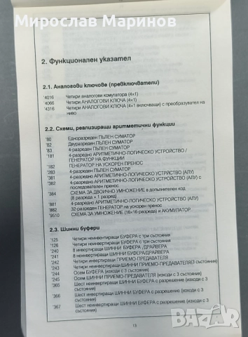 Джобен справочник - интегрални схеми - CMOS - HCMOS, снимка 8 - Енциклопедии, справочници - 52777066