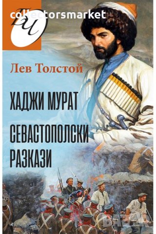 Хаджи Мурат. Севастополски разкази
