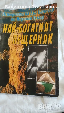 Най-богатите пещерняк