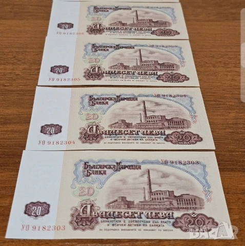  Четири банкноти 20 лева 1974 г с поредни номера - запазете българския дух и част от историята.