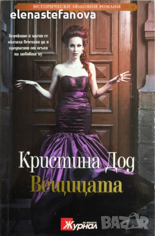 Исторически любовни романи на СББ-Медиа (SBB Media) - поредица, снимка 4 - Художествена литература - 51789452