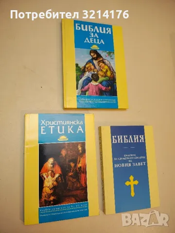 Християнска етика. Учебно помагало за 9.-12. клас - Димитър Киров, Дечко Свиленов, Димитър Коруджи