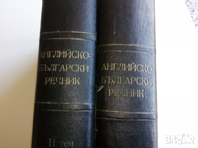 Английско - Български речник в два тома издание на БАН - 1966г., снимка 2 - Чуждоезиково обучение, речници - 28130946