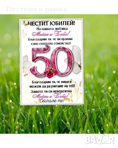 Постери в рамка за юбилей , снимка 5 - Подаръци за юбилей - 40379216