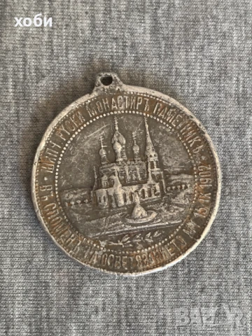 Княжески алуминиев медал Манастир-Паметник Шипка 1902 г.