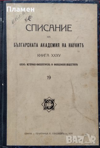 Списание на Българската академия на науките Книга XXXV / 1926, снимка 1 - Антикварни и старинни предмети - 39377133