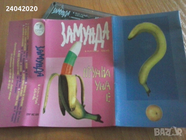 Замунда Банана Бенд – Н'гуана уна е оригинална касета