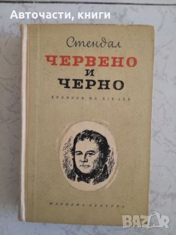 Червено и черно - Стендал, снимка 1 - Художествена литература - 27047286