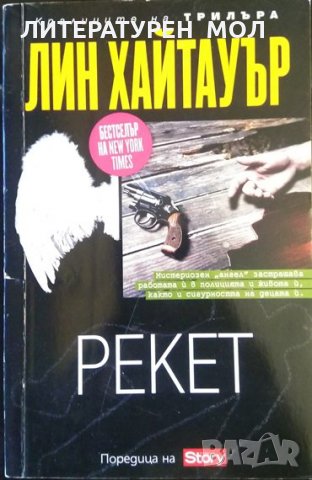 Рекет. Лин Хайтауър 2013 г., снимка 1