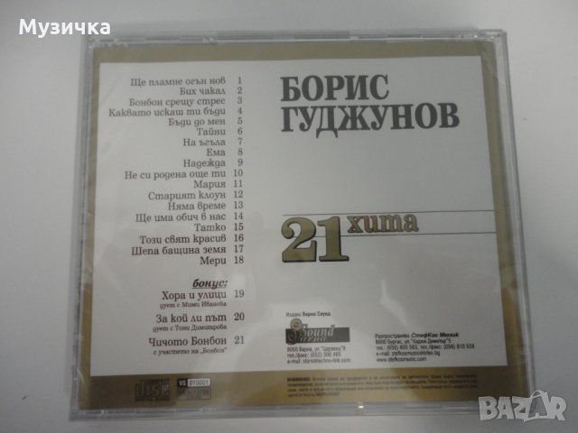 Борис Годжунов/21 хита, снимка 2 - CD дискове - 32941353