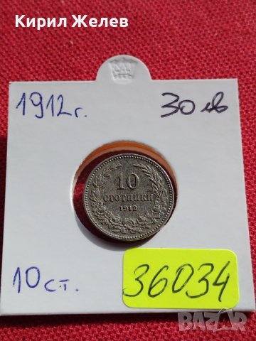 МОНЕТА 10 стотинки 1912г. ЦАРСТВО БЪЛГАРИЯ УНИКАТ ПЕРФЕКТНО СЪСТОЯНИЕ ЗА КОЛЕКЦИОНЕРИ 36034