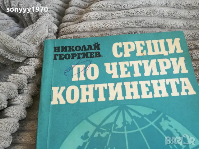 СРЕЩИ ПО ЧЕТИРИ КОНТИНЕНТА 0801251100, снимка 4 - Художествена литература - 48597027