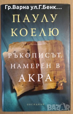 Ръкописът, намерен в Арка  Паулу Коелю