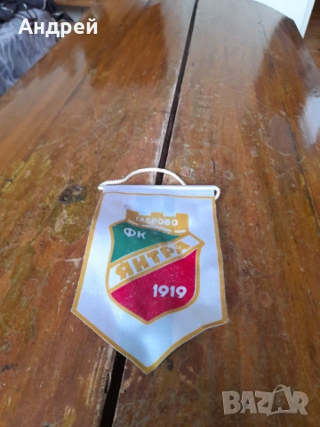 Старо флагче,флаг ФК Янтара Габрово