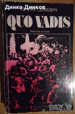 Хенрик Сенкевич - Quo Vadis