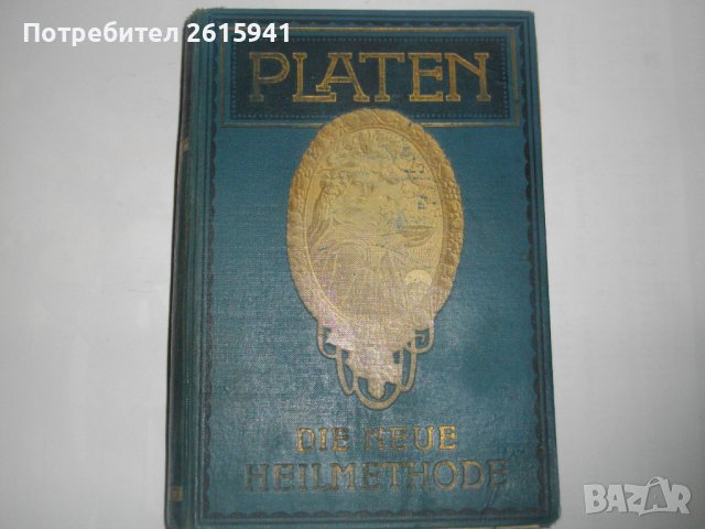 1913г-Антикварен Медицински Стар Учебник-"Platen-Die Neue Hellmethod"-Отличен, снимка 2 - Антикварни и старинни предмети - 39469466