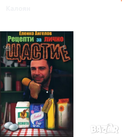 Еленко Ангелов - Рецепти за лично щастие и мотивация - част 1 (2012)