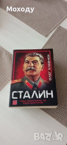 Сталин - Олег Хлевнюк