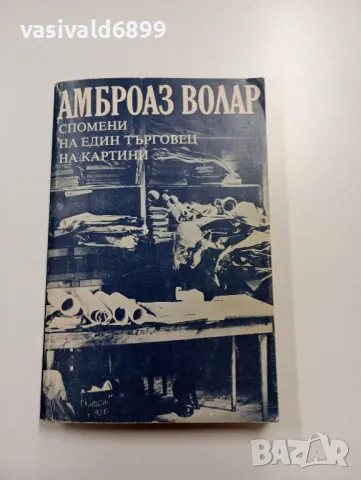 Амброаз Волар - Спомени на един търговец на картини 