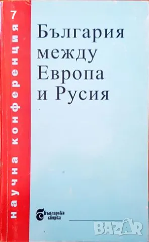 България между Европа и Русия-Сборник, снимка 1 - Други - 47575105