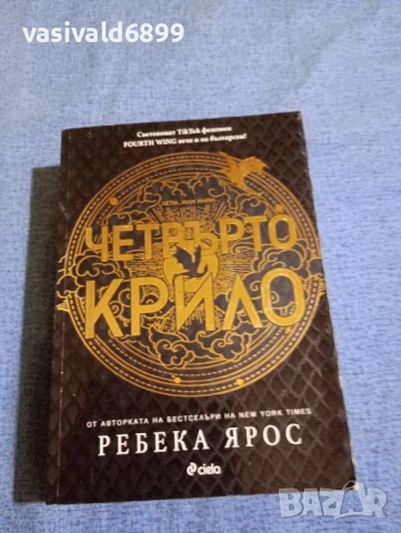 Ребека Ярос - Четвърто крило