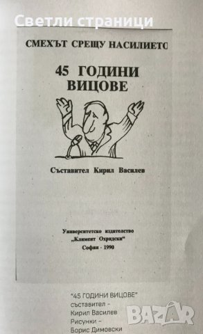 Димитър Инкьов, Боян Чинков и други рицари на сатирата срещу тоталитаризма , снимка 3 - Специализирана литература - 37718490