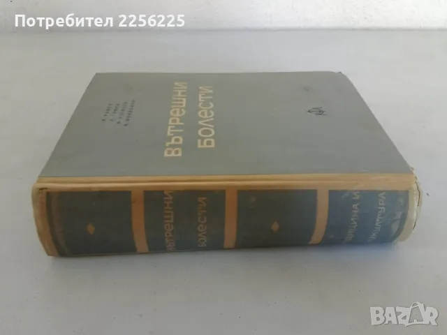 Вътрешни болести , снимка 7 - Специализирана литература - 47494189