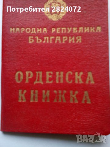 Продавам орден "Червено знаме" - боен, снимка 6 - Антикварни и старинни предмети - 44099739