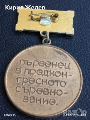 Медал от соца XIII конгрес на БКП ПЪРВЕНЕЦ в ПРЕДКОНГРЕСНОТО СЪРЕВНОВАНИЕ 21418, снимка 6 - Антикварни и старинни предмети - 51356020