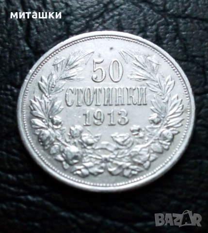 50 стотинки 1913 година Фердинанд сребро