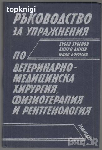 Ръководство за упражнения по ветеринарно-медицинска хирургия, физиотерапия и рентгенология, снимка 1