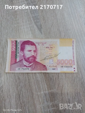 Банкнота 5000 лева 1997 година