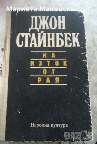 Джон Стайнбек “На изток от рая.”, днес 11.90, снимка 1 - Художествена литература - 27852000