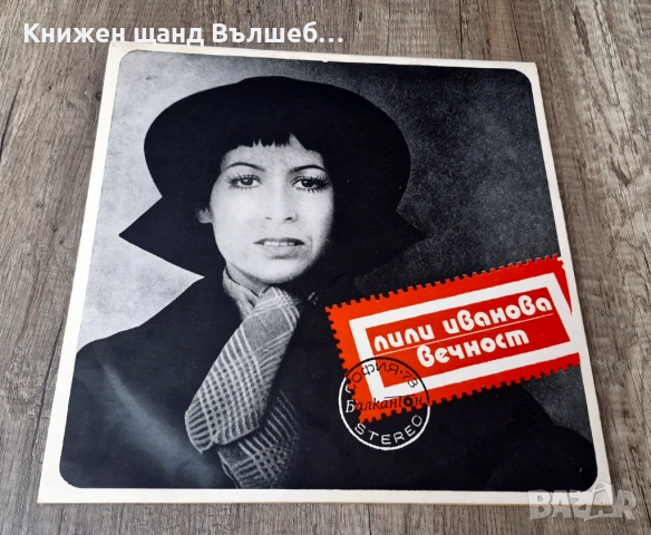 Грамофонни Плочи - Поп - Рок: Лили Иванова - Вечност