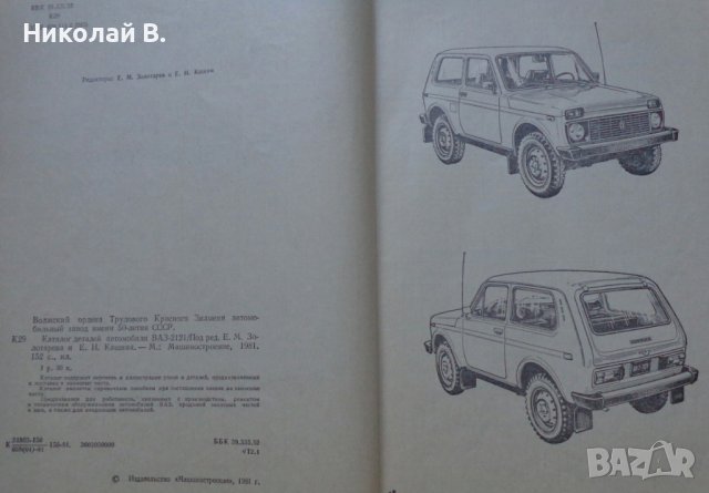 Книга  Каталог детайли Автомобил ВаЗ 2121 1600 Нива 1981 год формат А4 на Руски език, снимка 3 - Специализирана литература - 37038898