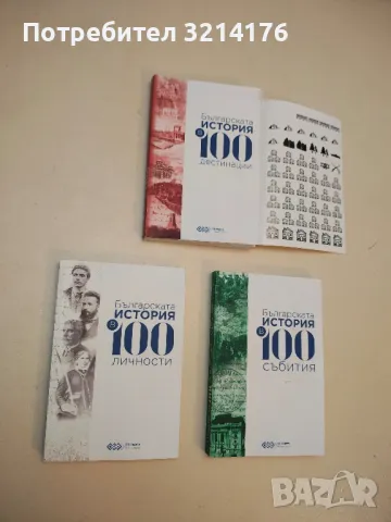 Българската история в 100: Събития, Личности, Дестинации, снимка 3 - Специализирана литература - 49561417