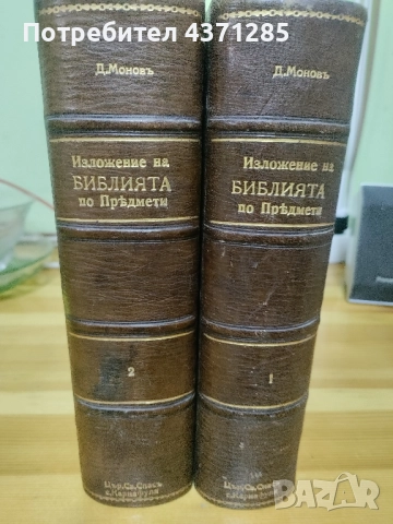 Изложение на Библията по предмети. Томъ 1-2 Свещеник Д. Монов 