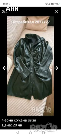 кожена риза 70 см дължина 