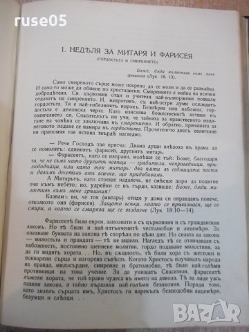 Книга "Проповѣди празнични и недѣлни-Митроп.Неофитъ"-432стр, снимка 9 - Специализирана литература - 27859525