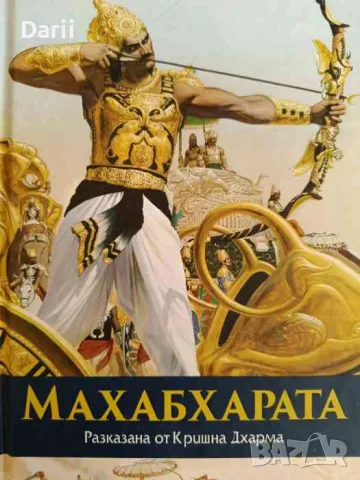 Махабхарата, разказана от Кришна Дхарма