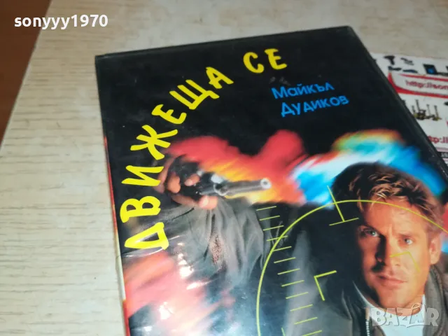 ДВИЖЕЩА СЕ МИШЕНА-VHS VIDEO ORIGINAL TAPE 2901251657, снимка 3 - Други жанрове - 48881402