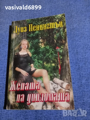 Луиз Пенингтън - Жената на дипломата 