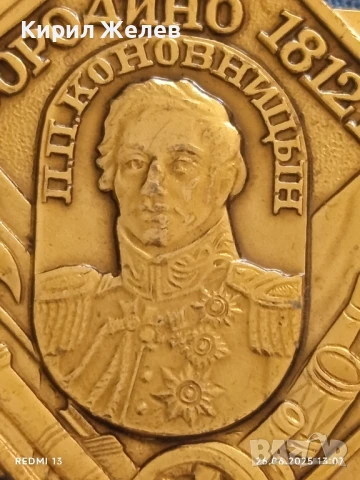 Рядка значка БОРОДИНО П.П. КОНОВНИЦЬН 1813г. уникат за КОЛЕКЦИОНЕРИ 50106, снимка 3 - Колекции - 50807028