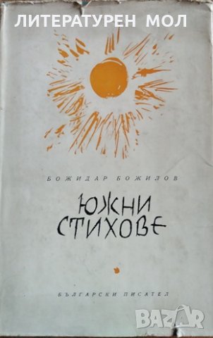 Южни стихове Божидар Божилов, 1959г., снимка 1 - Художествена литература - 28843944