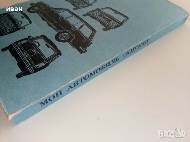 Мой Автомобиль "Жигули" - 1979г., снимка 10 - Специализирана литература - 37462424