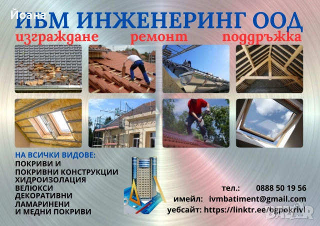 Ремонти и изграждане на покриви, други ремонти, снимка 14 - Ремонти на къщи - 52610841